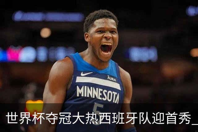 世界杯夺冠大热西班牙队迎首秀 伊朗队入境美国参赛